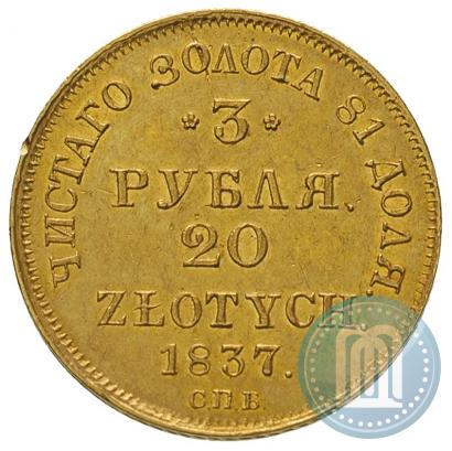 Фото 3 рубля - 20 злотых 1837 года СПБ-ПД 