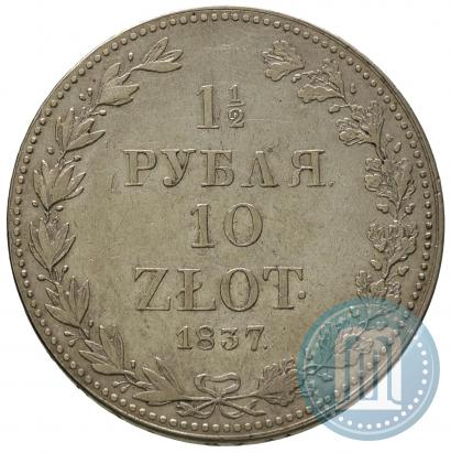 Фото 1,5 рубля - 10 злотых 1837 года MW 