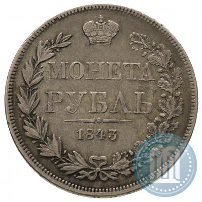 Picture 1 rouble 1843 year MW 