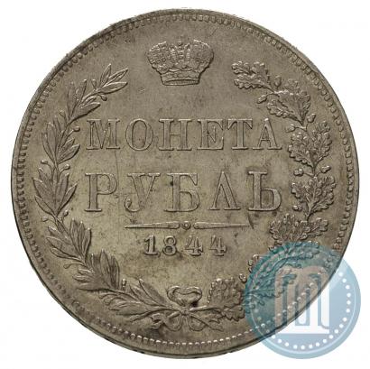 Фото 1 рубль 1844 года MW 