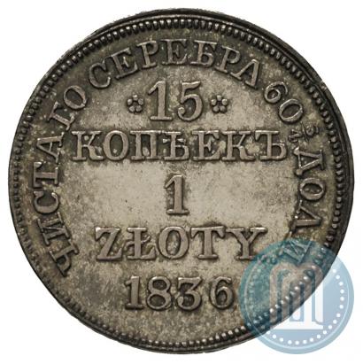 Фото 15 копеек - 1 злотый 1836 года MW 