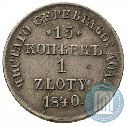 Picture 15 kopecks - 1 złoty 1840 year НГ 