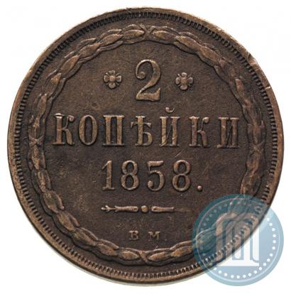 Picture 2 kopecks 1858 year ВМ 
