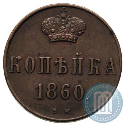 Фото 1 копейка 1860 года ВМ 