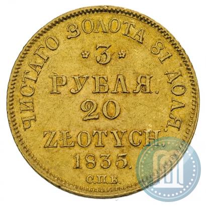 Фото 3 рубля - 20 злотых 1835 года СПБ-ПД 