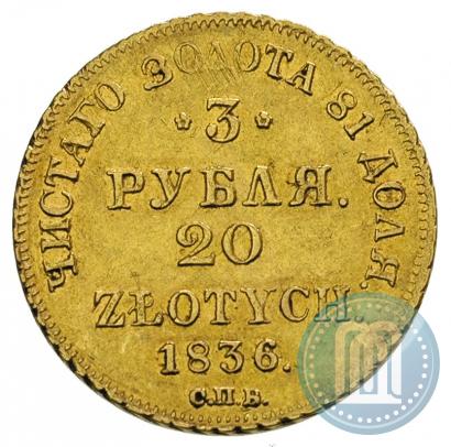 Фото 3 рубля - 20 злотых 1836 года СПБ-ПД 