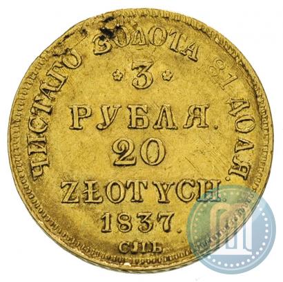 Picture 3 roubles - 20 złotych 1837 year СПБ-ПД 