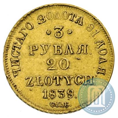 Фото 3 рубля - 20 злотых 1839 года СПБ-АЧ 