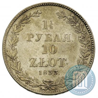Фото 1,5 рубля - 10 злотых 1833 года НГ 