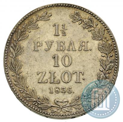 Фото 1,5 рубля - 10 злотых 1836 года НГ 