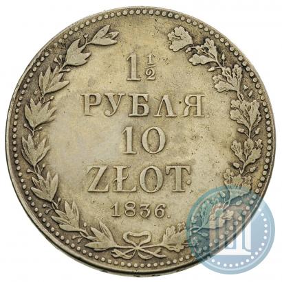 Фото 1,5 рубля - 10 злотых 1836 года MW 