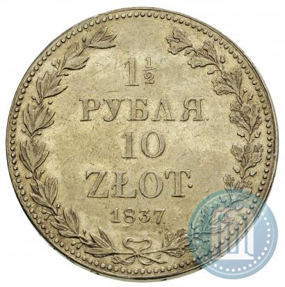 Фото 1,5 рубля - 10 злотых 1837 года MW 