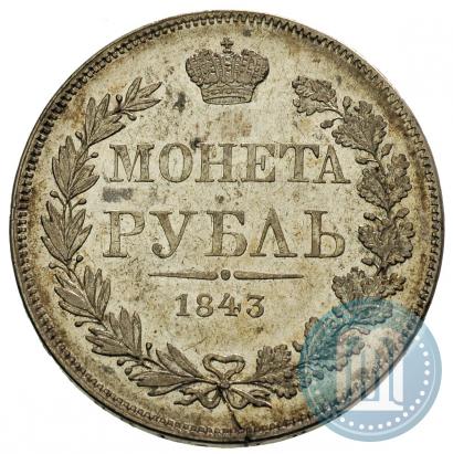 Фото 1 рубль 1843 года MW 
