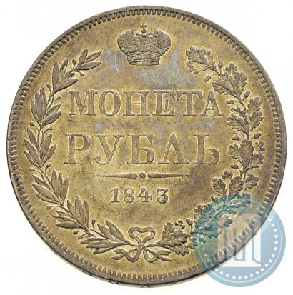 Фото 1 рубль 1843 года MW 