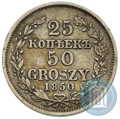 Фото 25 копеек - 50 грошей 1850 года MW 