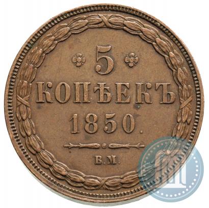 Фото 5 копеек 1850 года ВМ 