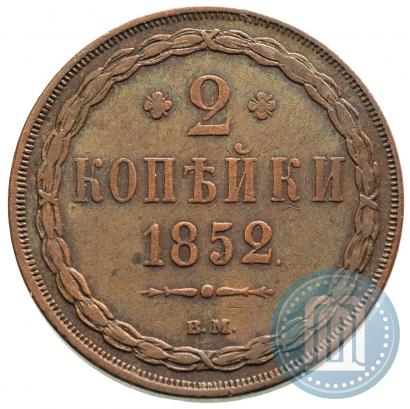 Picture 2 kopecks 1852 year ВМ 