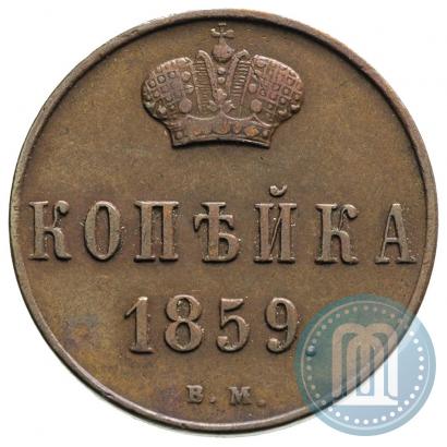 Фото 1 копейка 1859 года ВМ 