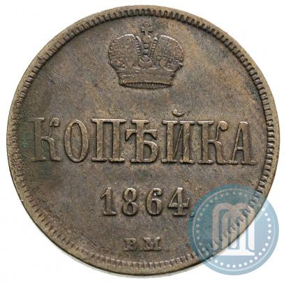 Фото 1 копейка 1864 года ВМ 