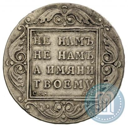 Picture 1 rouble 1798 year СМ-МБ 