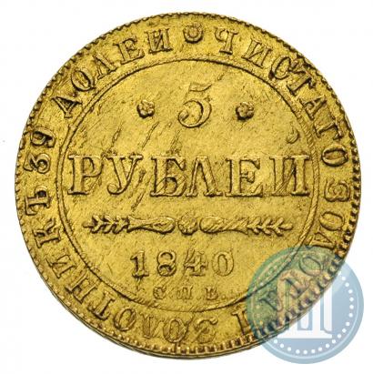 Фото 5 рублей 1840 года СПБ-АЧ 