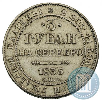 Фото 3 рубля 1835 года СПБ 
