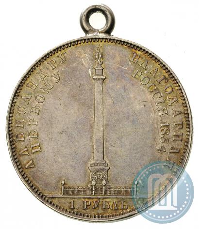 Фото 1 рубль 1834 года GUBE F. "В память открытия Александровской колонны"