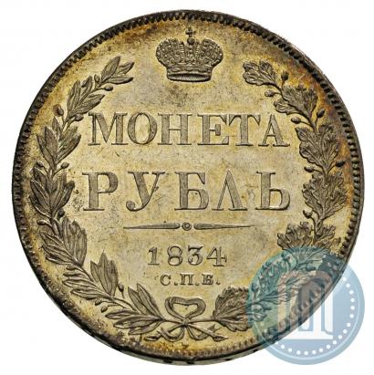 Фото 1 рубль 1834 года СПБ-НГ 