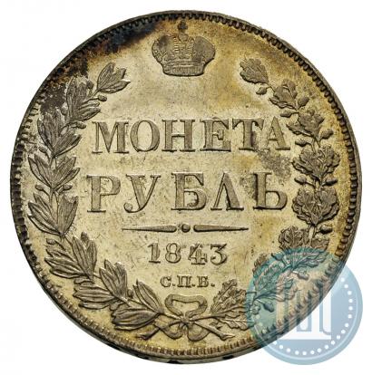 Фото 1 рубль 1843 года СПБ-АЧ 