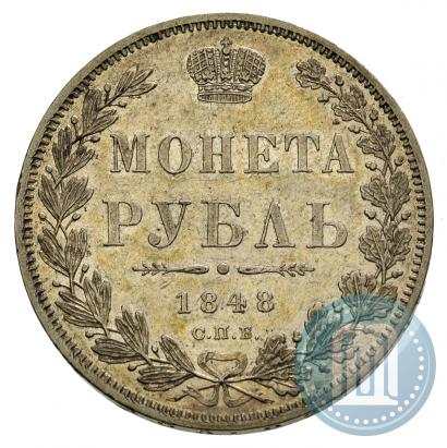 Фото 1 рубль 1848 года СПБ-HI 