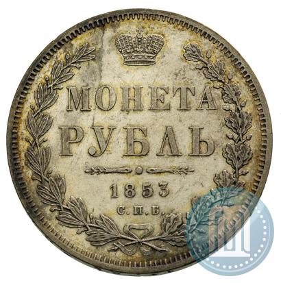 Picture 1 rouble 1853 year СПБ-HI 