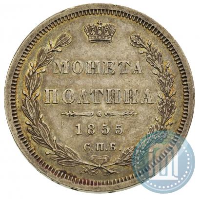 Picture Poltina 1855 year СПБ-HI 