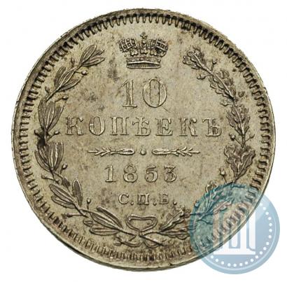 Picture 10 kopecks 1853 year СПБ-HI 