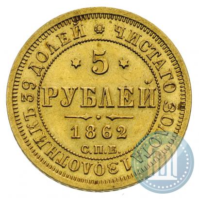 Фото 5 рублей 1862 года СПБ-ПФ 