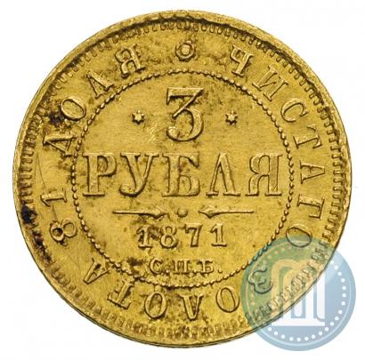 Picture 3 roubles 1871 year СПБ-НІ 