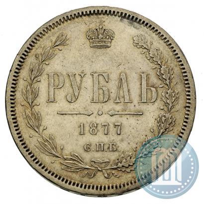 Фото 1 рубль 1877 года СПБ-НІ 