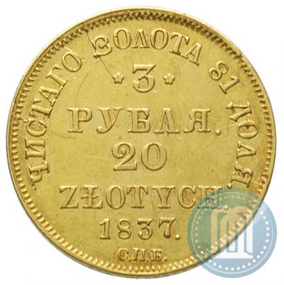 Picture 3 roubles - 20 złotych 1837 year СПБ-ПД 