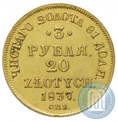 Picture 3 roubles - 20 złotych 1837 year СПБ-ПД 