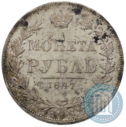 Фото 1 рубль 1847 года MW 