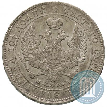 Фото Полтина 1847 года MW 