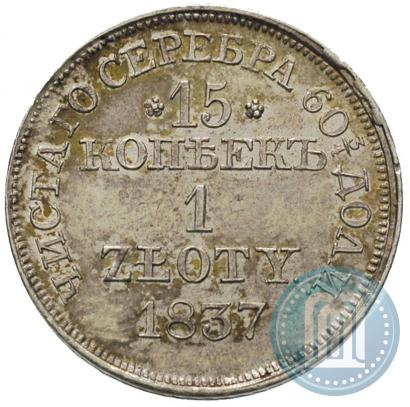 Фото 15 копеек - 1 злотый 1837 года MW 