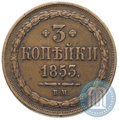 Picture 3 kopecks 1853 year ВМ 