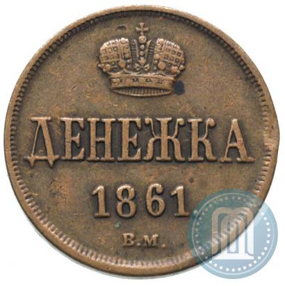 Фото Денежка 1861 года ВМ 