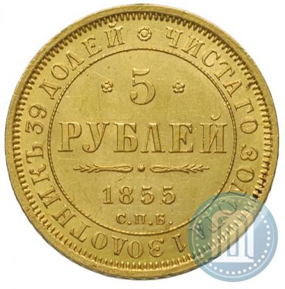 Фото 5 рублей 1855 года СПБ-АГ 