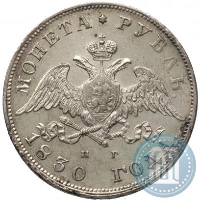 Picture 1 rouble 1830 year СПБ-НГ 