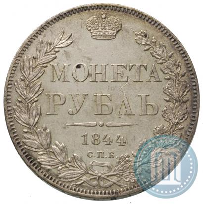 Фото 1 рубль 1844 года СПБ-КБ 