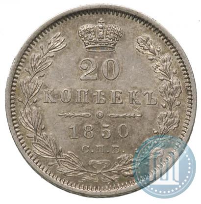 Фото 20 копеек 1850 года СПБ-ПА 