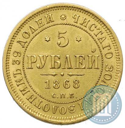 Picture 5 roubles 1868 year СПБ-НI 