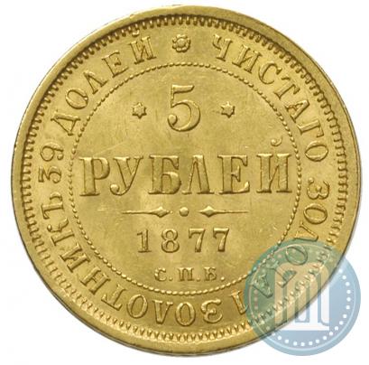 Picture 5 roubles 1877 year СПБ-НІ 