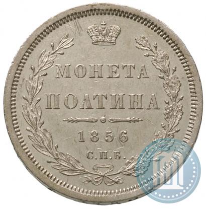 Фото Полтина 1856 года СПБ-ФБ 